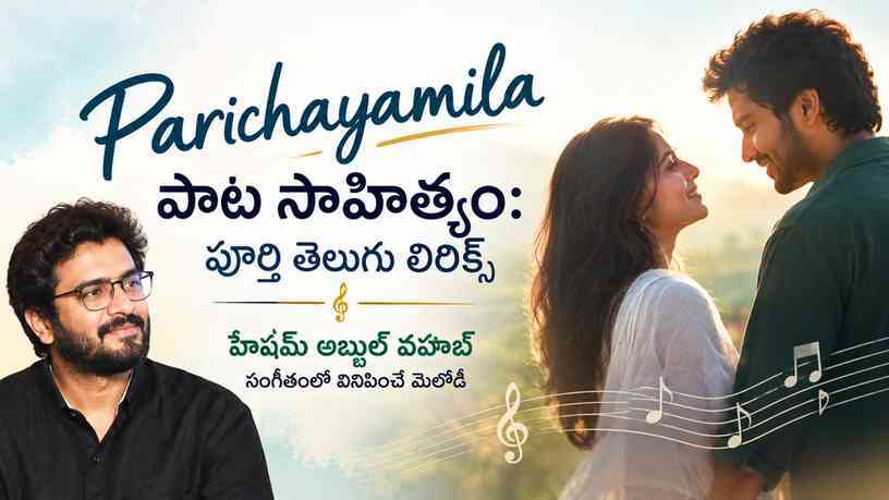 హేషమ్ అబ్దుల్ వహాబ్ సంగీతంలో వినిపించే మెలోడీ