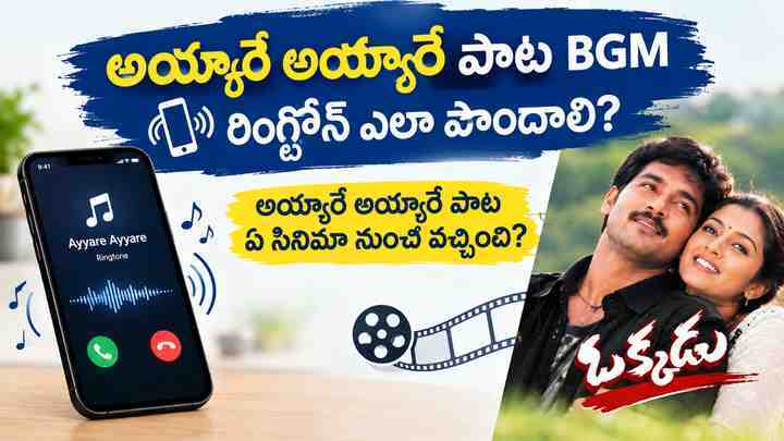అయ్యారే అయ్యారే పాట ఏ సినిమా నుంచి వచ్చింది?