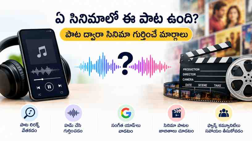 ఏ సినిమాలో ఈ పాట ఉంది? పాట ద్వారా సినిమా గుర్తించే మార్గాలు