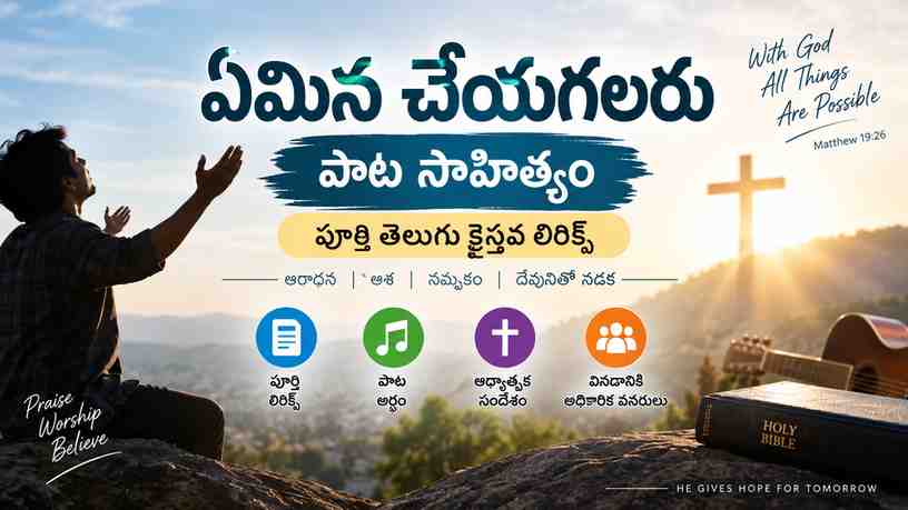 emina cheyagalaru పాట సాహిత్యం కోసం వెతికేవారికి ముఖ్య సమాచారం