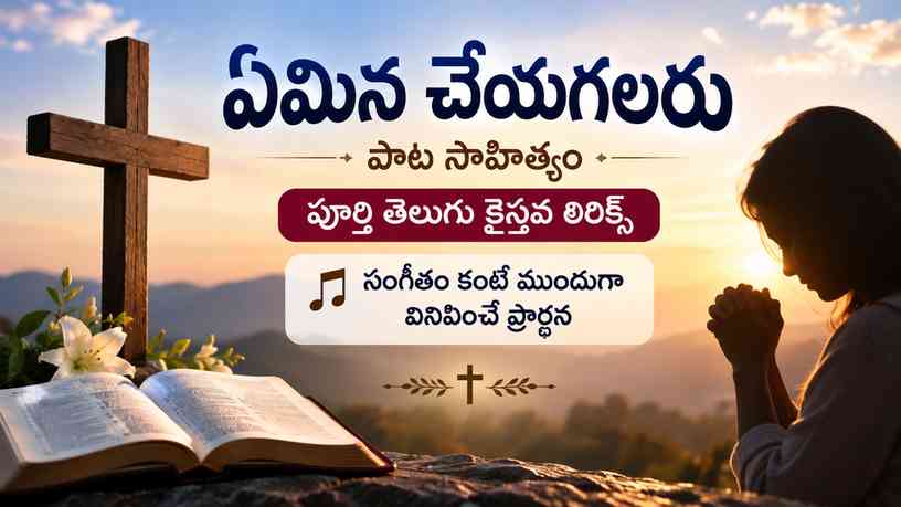 సంగీతం కంటే ముందుగా వినిపించే ప్రార్థన