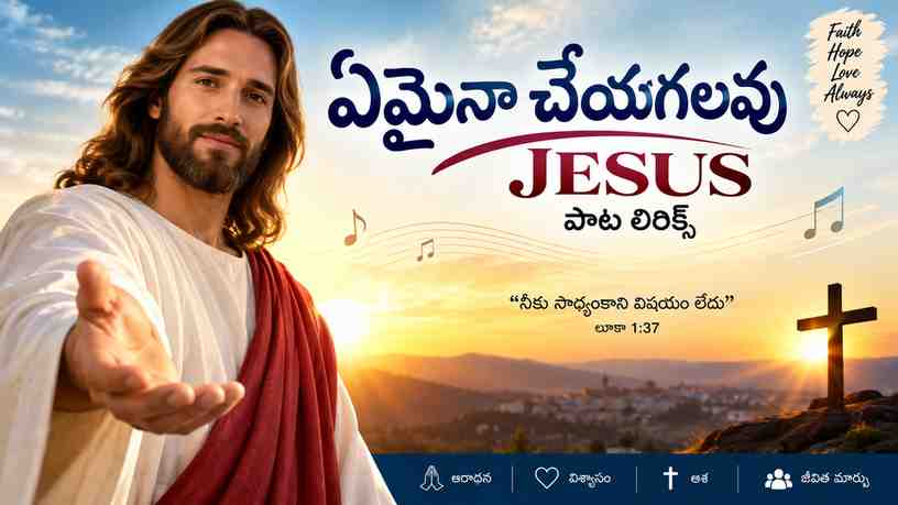ఏమైనా చేయగలవు Jesus పాట లిరిక్స్ తెలుగులో