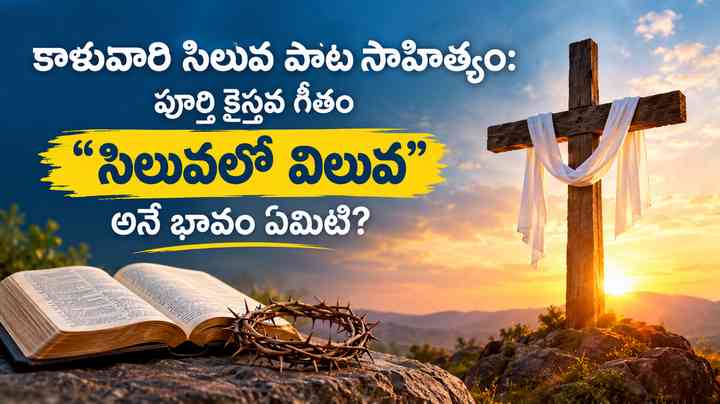 “సిలువలో విలువ” అనే భావం ఏమిటి?