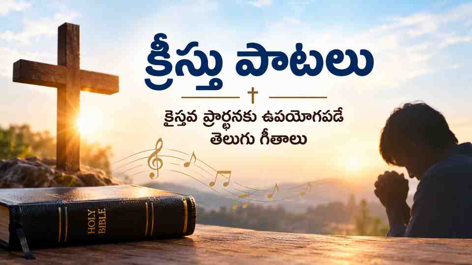 క్రీస్తు పాటలు: క్రైస్తవ ప్రార్థనకు ఉపయోగపడే తెలుగు గీతాలు