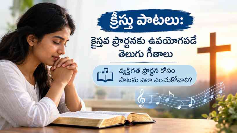 వ్యక్తిగత ప్రార్థన కోసం పాటను ఎలా ఎంచుకోవాలి?