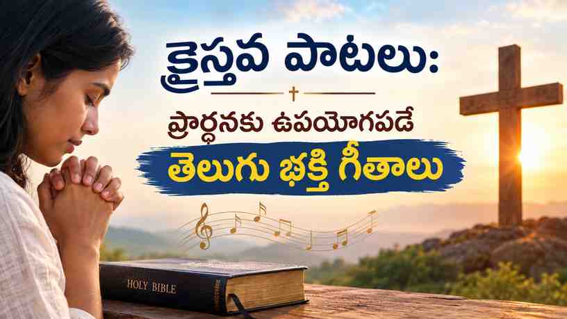 క్రైస్తవ పాటలు: ప్రార్థనకు ఉపయోగపడే తెలుగు భక్తి గీతాలు