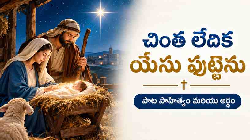 చింత లేదిక యేసు పుట్టెను పాట సాహిత్యం మరియు అర్థం