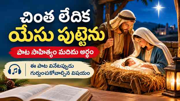 ఈ పాట వినేటప్పుడు గుర్తుంచుకోవాల్సిన విషయం