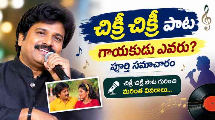 చిక్రీ చిక్రీ పాట గాయకుడు ఎవరు? పూర్తి సమాచారం పాట గురించి
