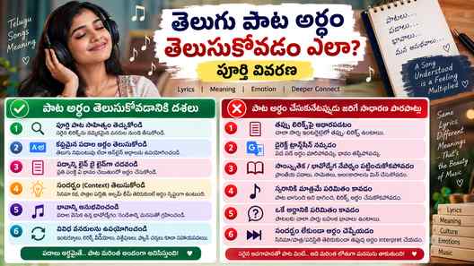 పాట అర్థం చేసుకునేటప్పుడు జరిగే సాధారణ పొరపాట్లు