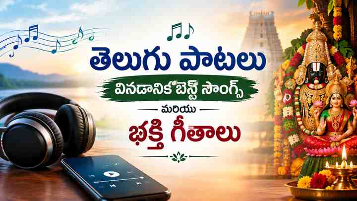 తెలుగు పాటలు: వినడానికి బెస్ట్ సాంగ్స్ మరియు భక్తి గీతాలు
