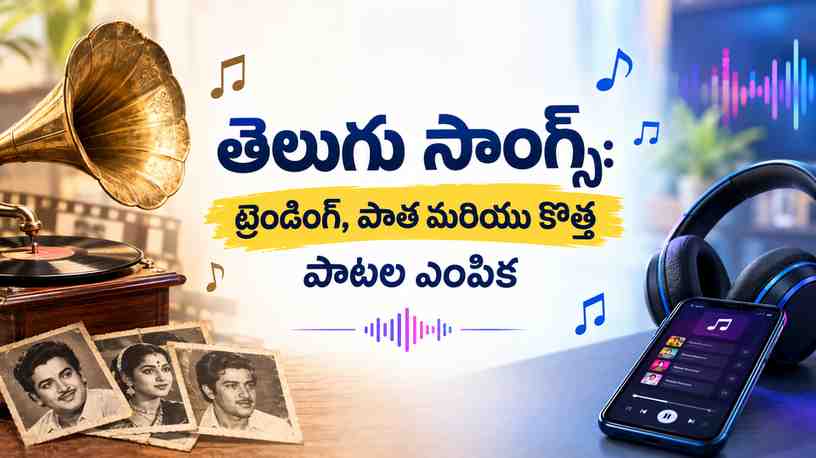 తెలుగు సాంగ్స్: ట్రెండింగ్, పాత మరియు కొత్త పాటల ఎంపిక