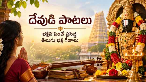 దేవుడి పాటలు: భక్తిని పెంచే ప్రసిద్ధ తెలుగు భక్తి గీతాలు