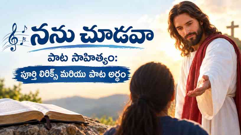 నను చూడవా పాట సాహిత్యం: పూర్తి లిరిక్స్ మరియు పాట అర్థం