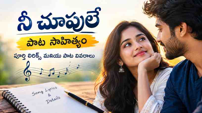 నీ చూపులే పాట సాహిత్యం: పూర్తి లిరిక్స్ మరియు పాట వివరాలు