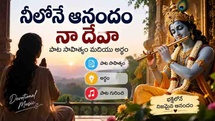 నీలోనే ఆనందం నా దేవా పాట గురించి
