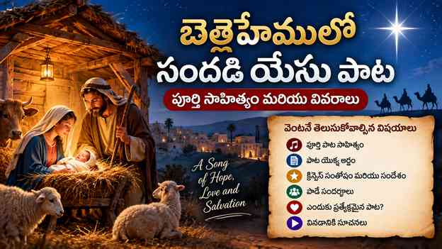 బెత్లెహేములో సందడి యేసు పాట: వెంటనే తెలుసుకోవాల్సిన విషయాలు