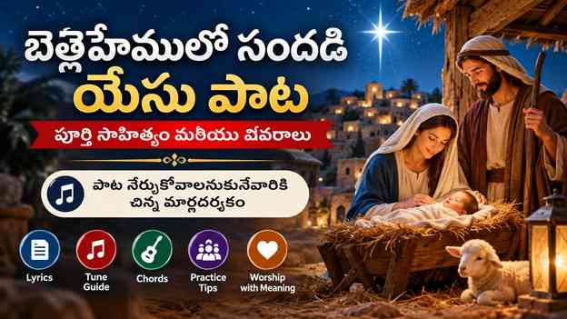 పాట నేర్చుకోవాలనుకునేవారికి చిన్న మార్గదర్శకం