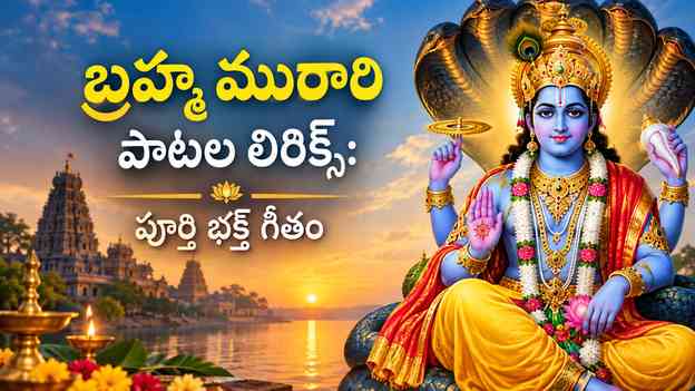 బ్రహ్మ మురారి పాట లిరిక్స్: పూర్తి భక్తి గీతం