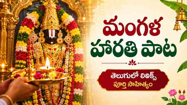 మంగళ హారతి పాట తెలుగులో లిరిక్స్: పూర్తి సాహిత్యం