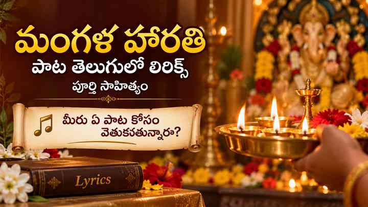 మంగళ హారతి పాట తెలుగులో lyrics: మీరు ఏ పాట కోసం వెతుకుతున్నారు?