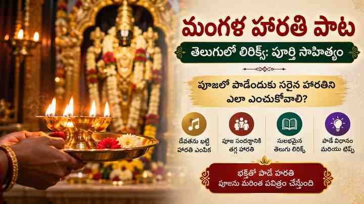 పూజలో పాడేందుకు సరైన హారతిని ఎలా ఎంచుకోవాలి?