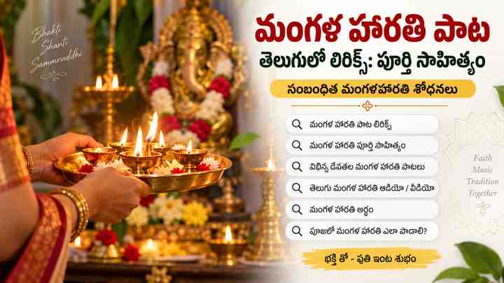 సంబంధిత మంగళహారతి శోధనలు