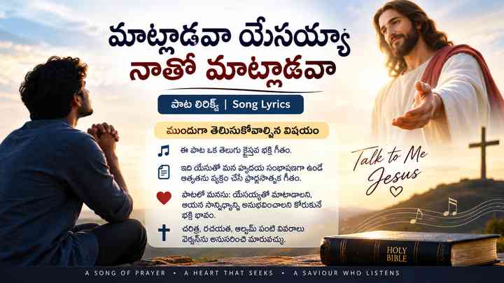 మాట్లాడవా యేసయ్యా నాతో మాట్లాడవా యేసయ్య పాట lyrics: ముందుగా తెలుసుకోవాల్సిన విషయం