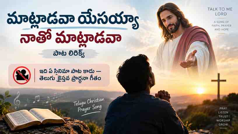 ఇది ఏ సినిమా పాట కాదు—తెలుగు క్రైస్తవ ప్రార్థనా గీతం