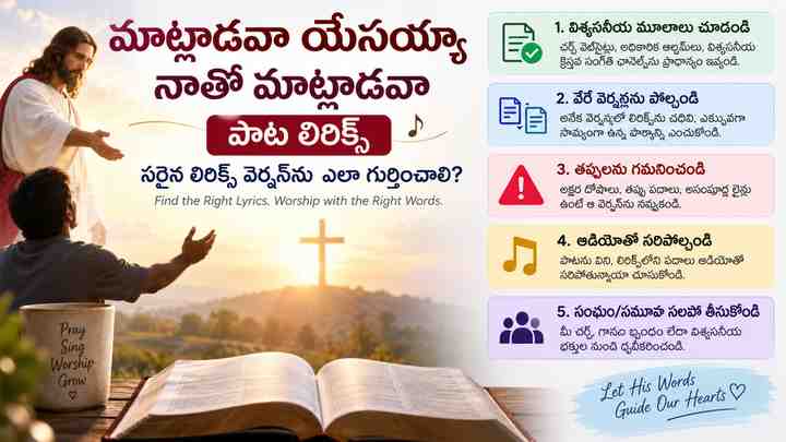 సరైన లిరిక్స్ వెర్షన్ను ఎలా గుర్తించాలి?