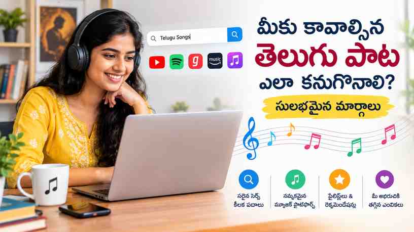 మీకు కావాల్సిన తెలుగు పాట ఎలా కనుగొనాలి? సులభమైన మార్గాలు
