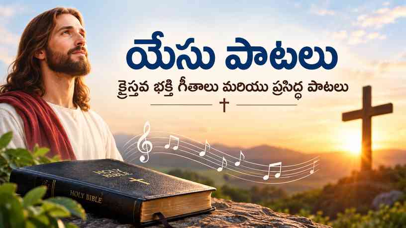 యేసు పాటలు: క్రైస్తవ భక్తి గీతాలు మరియు ప్రసిద్ధ పాటలు