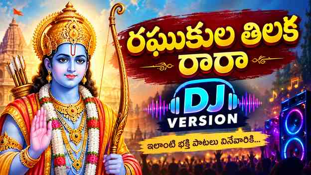 ఇలాంటి భక్తి పాటలు వినేవారికి