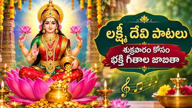 లక్ష్మీ దేవి పాటలు: శుక్రవారం కోసం భక్తి గీతాల జాబితా