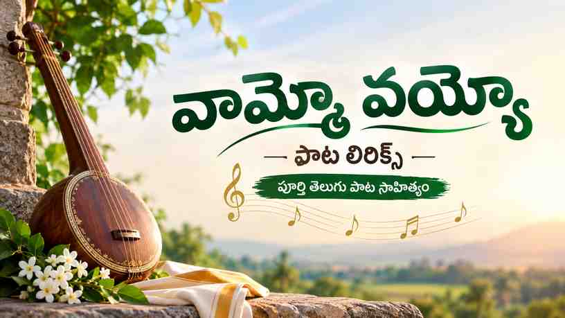 వామ్మో వయ్యో పాట లిరిక్స్: పూర్తి తెలుగు పాట సాహిత్యం