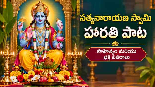 సత్యనారాయణ స్వామి హారతి పాట: సాహిత్యం మరియు భక్తి వివరాలు
