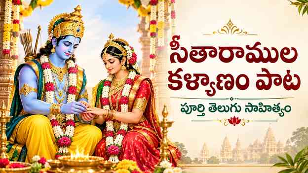 సీతారాముల కళ్యాణం పాట లిరిక్స్: పూర్తి తెలుగు సాహిత్యం