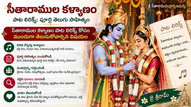 సీతారాముల కళ్యాణం పాట లిరిక్స్ కోసం ముందుగా తెలుసుకోవాల్సిన విషయం
