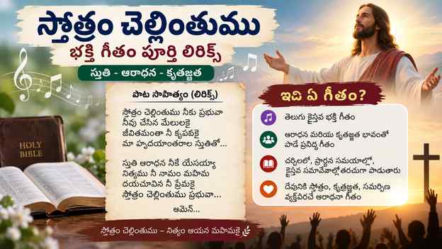 స్తోత్రం చెల్లింతుము పాట సాహిత్యం: ఇది ఏ గీతం?